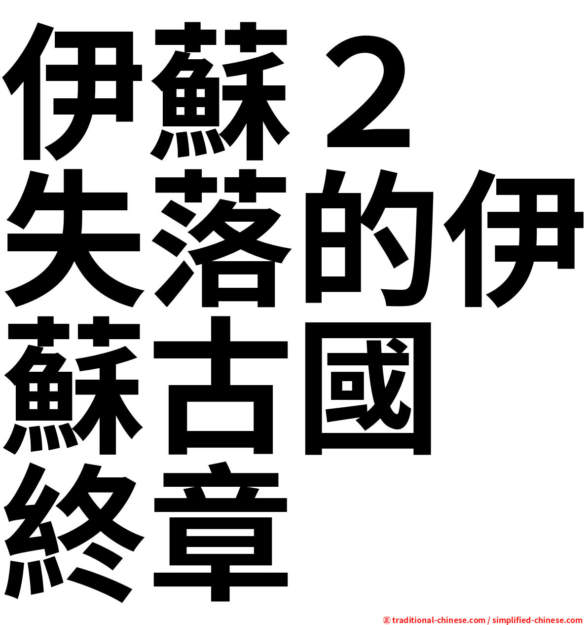 伊蘇２　失落的伊蘇古國　終章